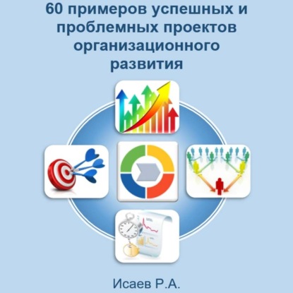 Скачать книгу 60 примеров успешных и проблемных проектов организационного развития