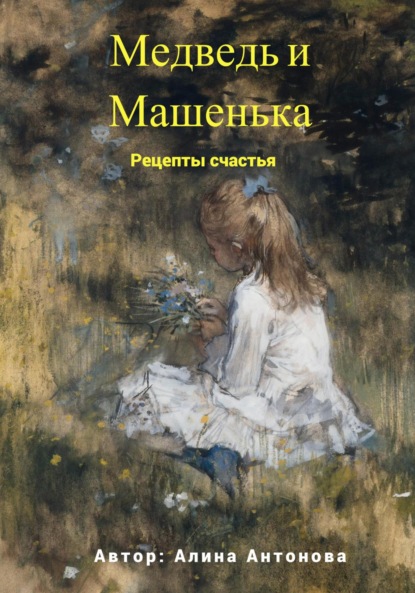 Скачать книгу Медведь и Машенька. Рецепты счастья