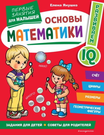 Скачать книгу Основы математики. Первые занятия для малышей