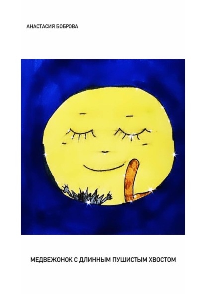 Скачать книгу Медвежонок с длинным пушистым хвостом
