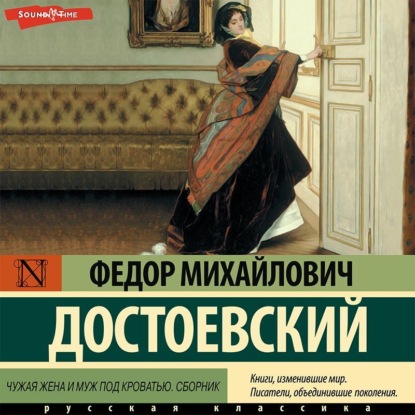 Скачать книгу Чужая жена и муж под кроватью. Сборник