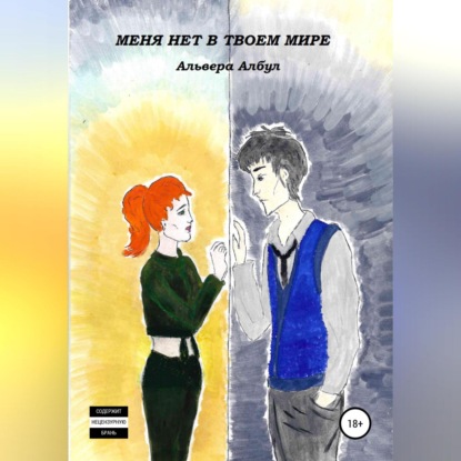 Скачать книгу Меня нет в твоем мире