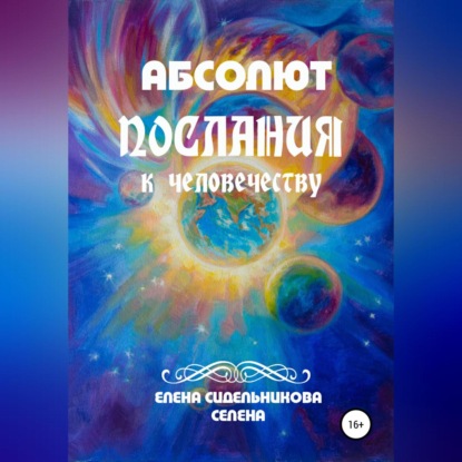 Скачать книгу Абсолют Послания к человечеству