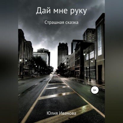 Скачать книгу Дай мне руку