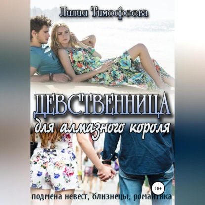 Скачать книгу Девственница для алмазного короля