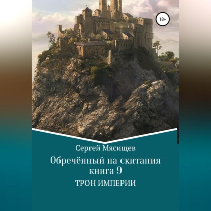 Скачать книгу Обреченный на скитания. Книга 9. Трон Империи
