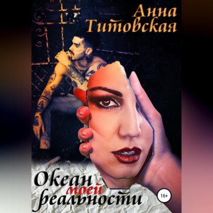 Скачать книгу Океан моей реальности