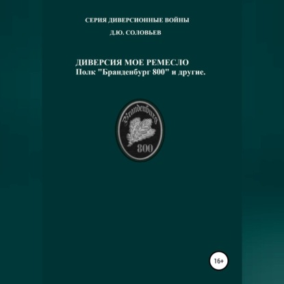 Скачать книгу Диверсия – мое ремесло: полк «Бранденбург 800 и другие»