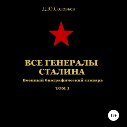 Скачать книгу Все генералы Сталина. Том 1