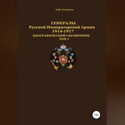 Скачать книгу Генералы Русской Императорской Армии 1914–1917 гг. Том 1