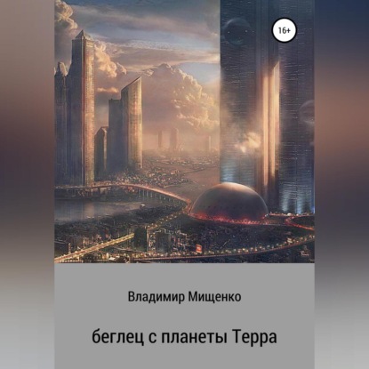 Скачать книгу Беглец с планеты Терра