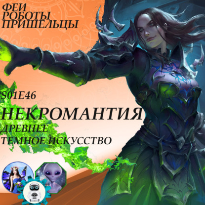 Скачать книгу Некромантия: древнее темное искусство