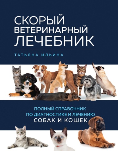 Скачать книгу Скорый ветеринарный лечебник. Полный справочник по диагностике и лечению собак и кошек