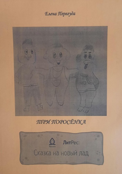 Скачать книгу Три поросёнка. Сказка на новый лад