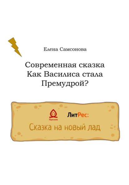 Скачать книгу Как Василиса стала Премудрой?