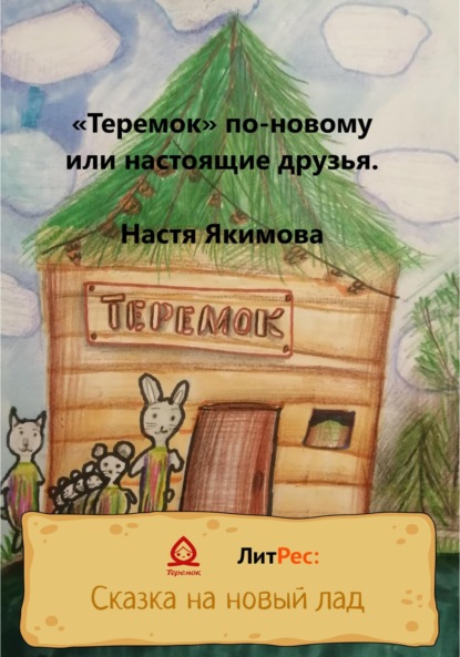 Скачать книгу «Теремок» по-новому, или Настоящие друзья