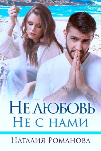 Скачать книгу Не любовь. Не с нами