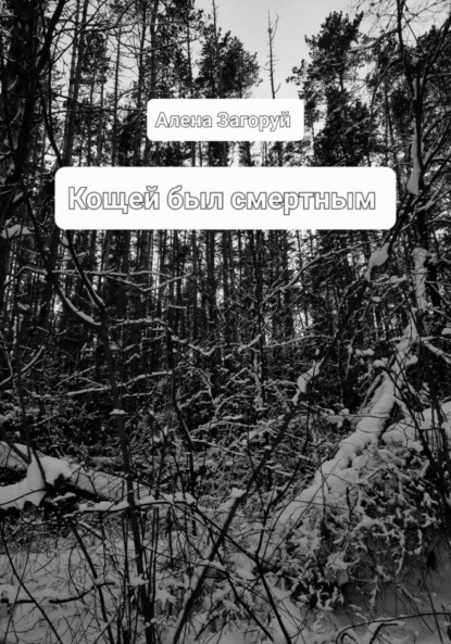 Скачать книгу Кощей был смертным