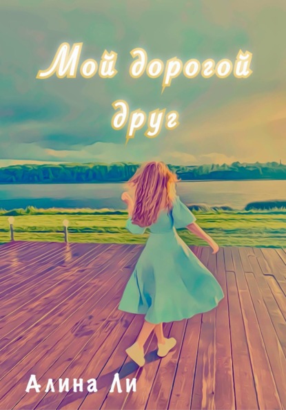 Скачать книгу Мой дорогой друг