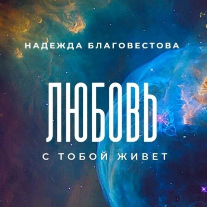 Скачать книгу Любовь с тобой живет