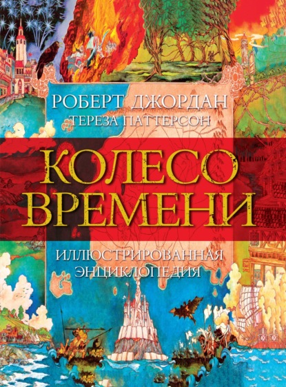 Скачать книгу Колесо Времени. Иллюстрированная энциклопедия