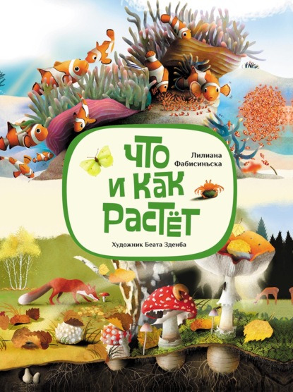 Скачать книгу Что и как растёт