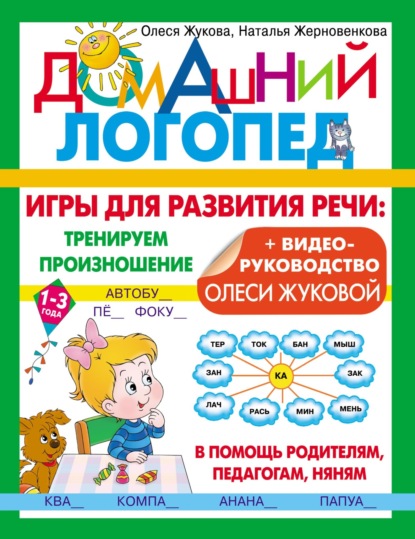 Скачать книгу Игры для развития речи: тренируем произношение