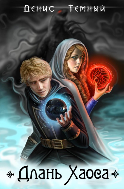 Скачать книгу Длань Хаоса