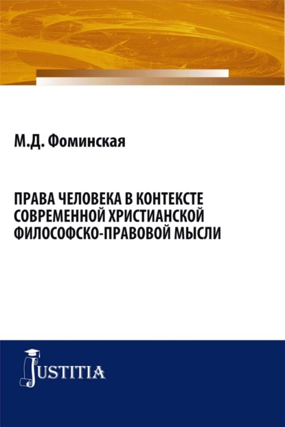 Скачать книгу Права человека в контексте современной христианской филосовско-правовой мысли. (Бакалавриат, Магистратура). Монография.