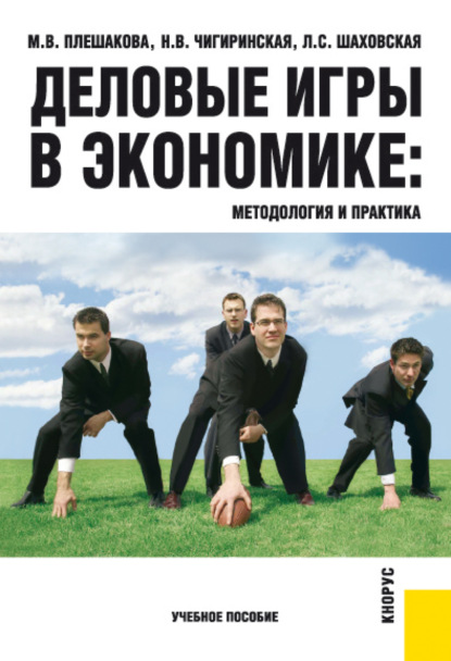 Скачать книгу Деловые игры в экономике: методология и практика. (Бакалавриат). Учебное пособие.