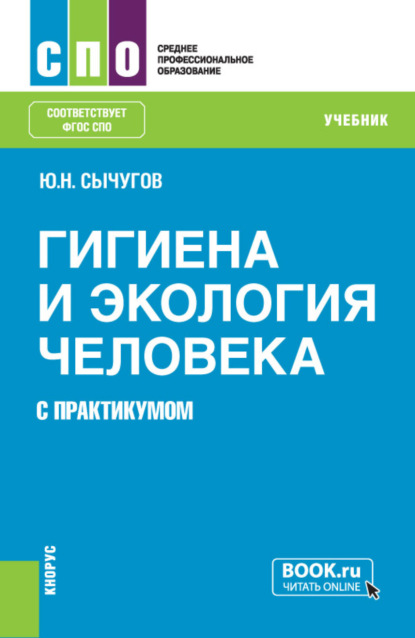 Скачать книгу Гигиена и экология человека (с практикумом). (СПО). Учебник.