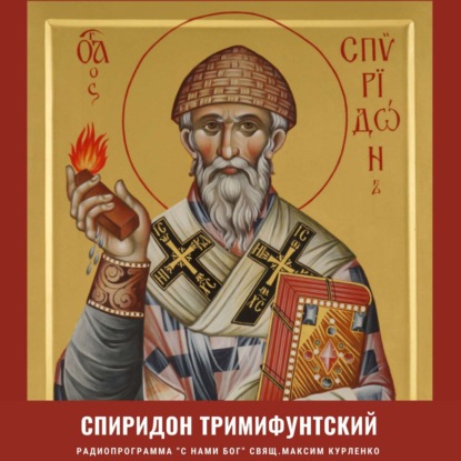 Скачать книгу Спиридон Тримифунтский 2022