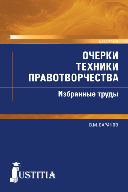 Скачать книгу Очерки техники правотворчества. Избранные труды. (Магистратура). Монография.