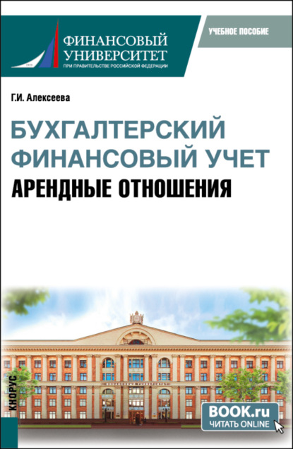 Бухгалтерский финансовый учет. Арендные отношения. (Бакалавриат, Магистратура). Учебное пособие.