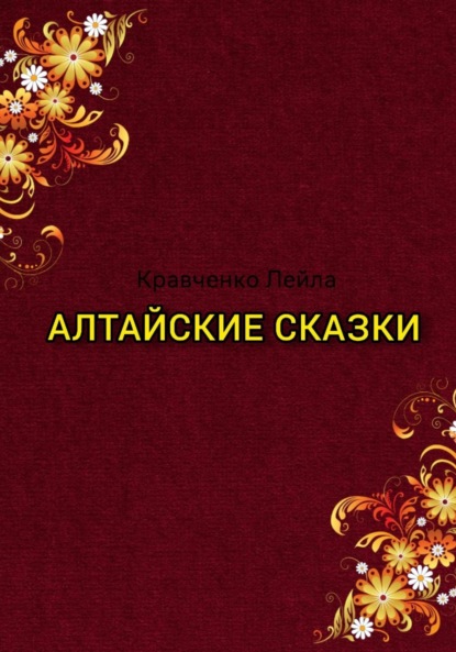 Скачать книгу Алтайские сказки