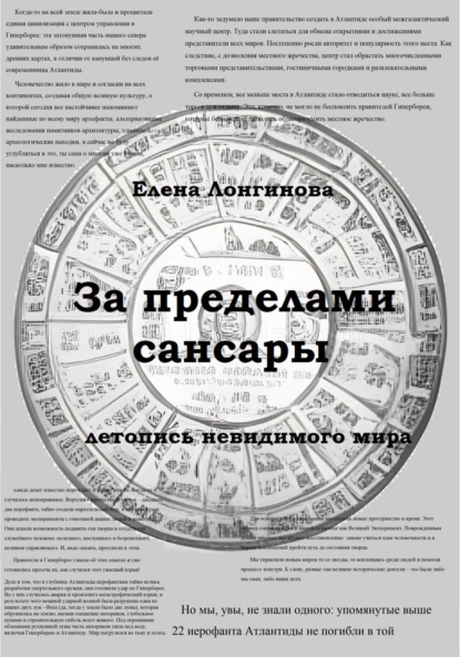 Скачать книгу За пределами Сансары. Летопись невидимого мира