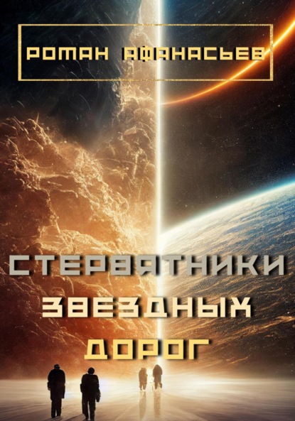 Скачать книгу Стервятники звездных дорог