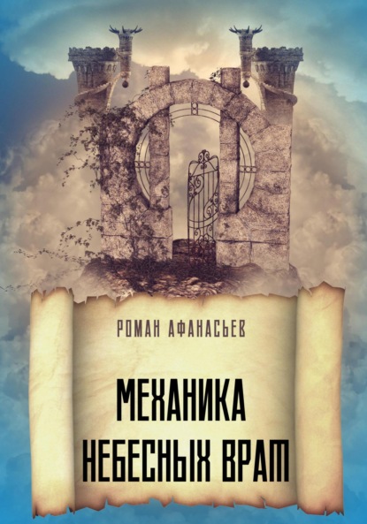 Скачать книгу Механика Небесных Врат