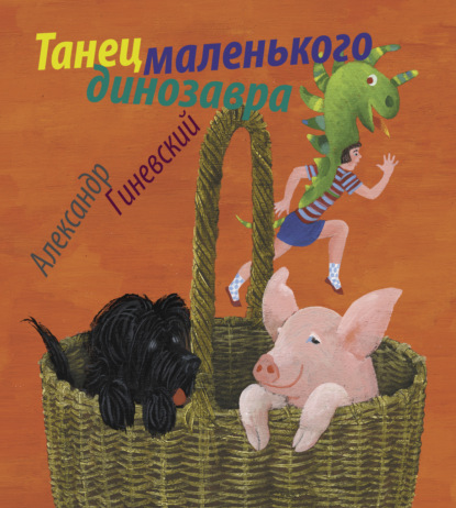 Скачать книгу Танец маленького динозавра