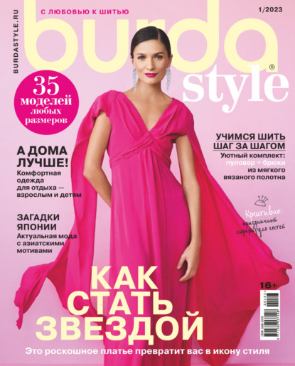 Скачать книгу Burda №01/2023