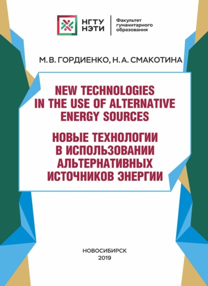 Скачать книгу New technologies in the use of alternative energy sources / Новые технологии в использовании альтернативных источников энергии