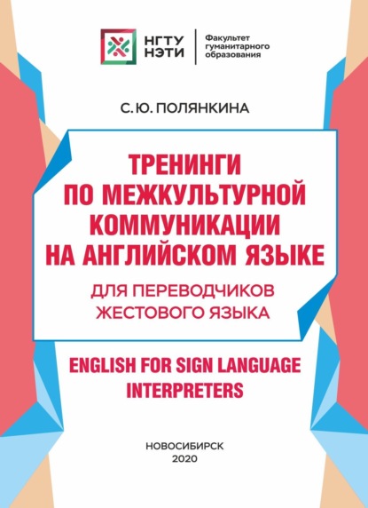 Скачать книгу Тренинги по межкультурной коммуникации на английском языке. Для переводчиков жестового языка / English for Sign Language Interpreters