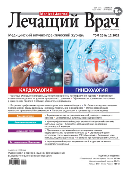 Скачать книгу Журнал «Лечащий Врач» №12/2022
