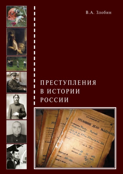Скачать книгу Преступления в истории России