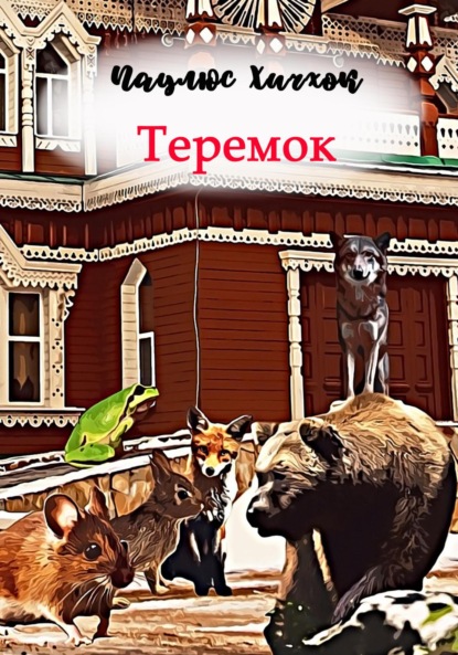 Скачать книгу Теремок