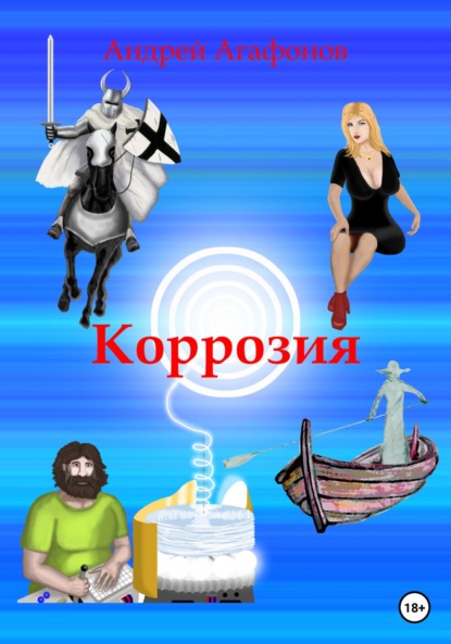 Скачать книгу Коррозия