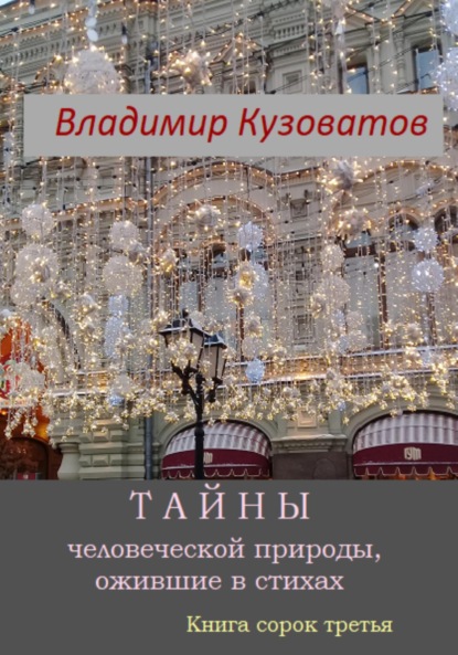 Скачать книгу Тайны человеческой природы, ожившие в стихах. Книга сорок третья