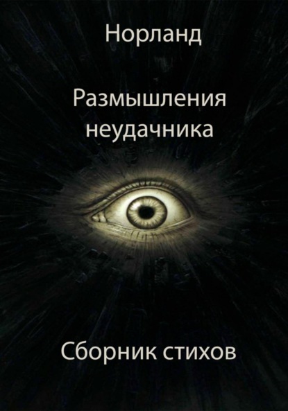 Скачать книгу Размышления неудачника