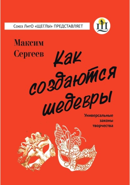 Скачать книгу Как создаются шедевры