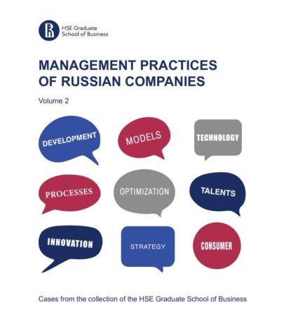 Скачать книгу Management practices of Russian companies. Vol.2